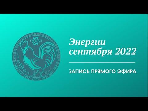 Энергии сентября 2022 - месяца Земляного Петуха