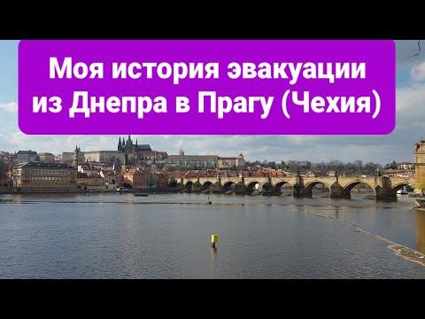 Моя история эвакуации из Днепра в Прагу