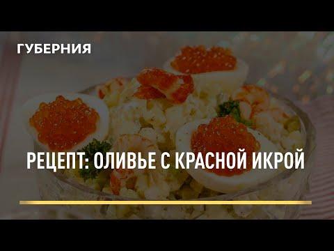 Рецепт: Оливье с красной икрой. Открытая кухня 01/12/2021 GuberniaTV