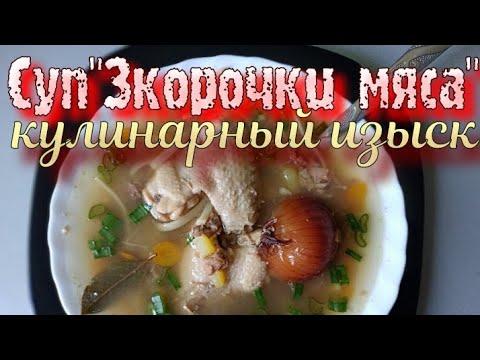 Суп из Тушёнки,"3 Мяса"Кулинарные рецепты-изыски и секреты от Шефа