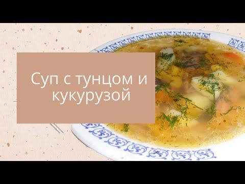 Легкий, вкусный и очень аппетитный суп с тунцом и кукурузой.