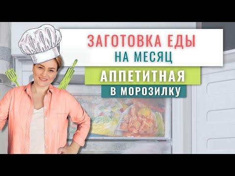 АППЕТИТНАЯ заготовка еды в морозилку на месяц/Домашние полуфабрикаты