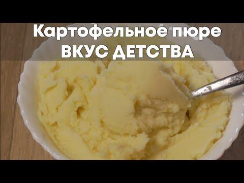 Как приготовить картофельное пюре - ВКУС ДЕТСТВА