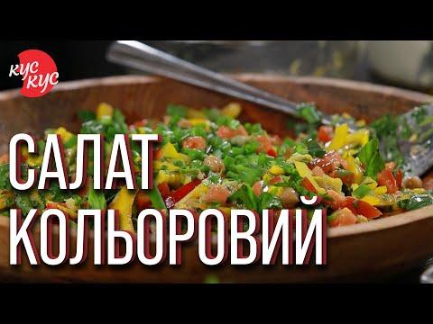 Салат Кольоровий | Веганський овочевий салат | Легкий рецепт смачного салату