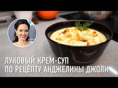 Луковый крем-суп по рецепту Анджелины Джоли. ENG SUB
