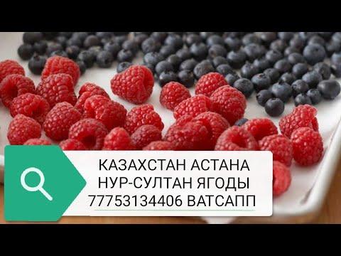 Рецепты Казахстан Астана Нур-Султан ягоды овощи фрукты сухофрукты варенье склерокария страстоцвет