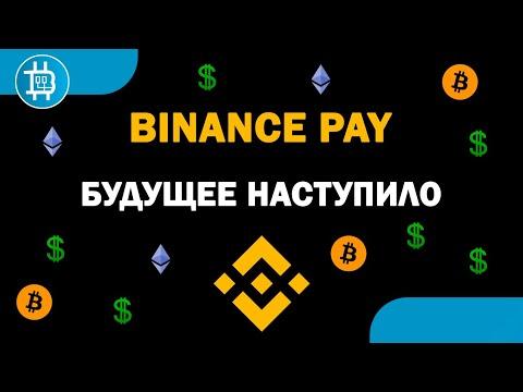 Binance Pay: будущее наступило... Платёжная система от Binance