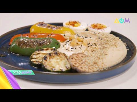 Хумус с яйцом и овощами-гриль: готовим с "Утро Дома"