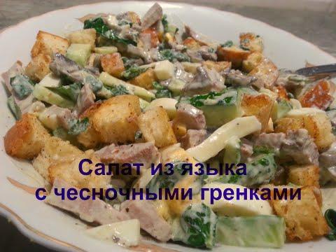Салат из ЯЗЫКА с Чесночными сухариками / Рецепт Ninocka TV /