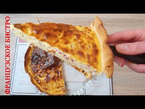КИШ ЛОРЕН - Французский закусочный пирог - Quiche Lorraine