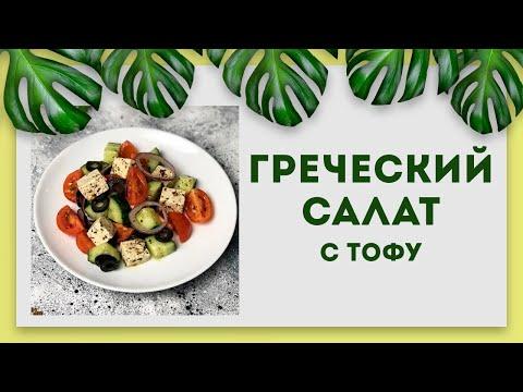 Лёгкий греческий салат с тофу | Веганский рецепт | Постный рецепт