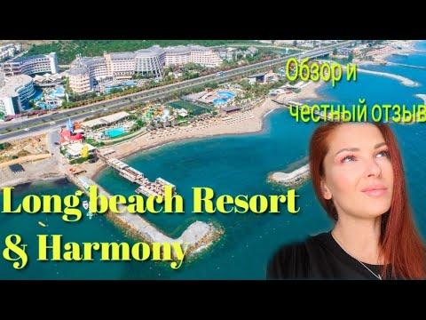 Обзор и честный отзыв.Отель Long beach resort & harmony. #турция #2022 #turkey #путешествия #alanya