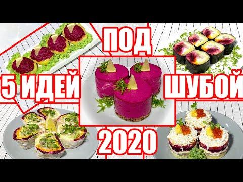 5 ИДЕЙ "ПОД ШУБОЙ" на Новогодний Стол 2020 /  Рецепты на Новый Год /  Новогоднее меню 2020