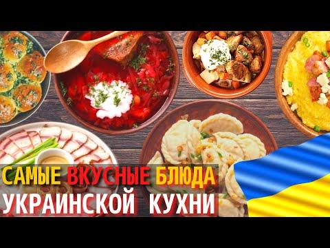 Топ 10 Самых Вкусных Блюд Украинской Кухни | Еда в Украине
