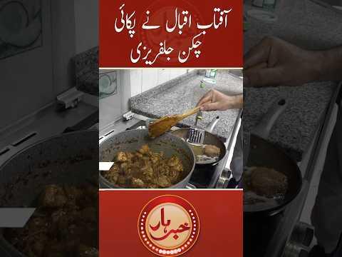 Aftab Iqbal ne pakai Chicken Jalfrezi #aftabiqbal #khabarhar #trending