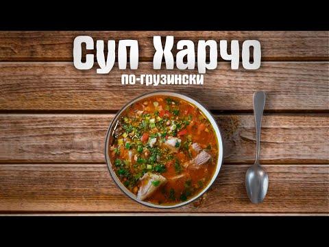 Грузинский Суп Харчо ! Рецепт приготовления Харчо.