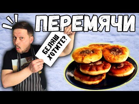ПЕРЕМЯЧИ - беляши с мясом | Татарское национальное блюдо на кухне дилетанта