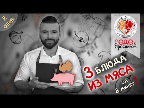Три блюда из мяса за 8 минут! "О еде с Ярославом" (Серия 2/12)