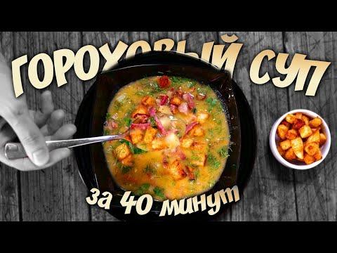 pea soup in 40 minutes гороховый суп за 40 минут