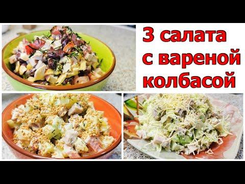 3 РЕЦЕПТА салатов с вареной колбасой