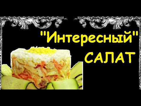Салат "Интересный" / Книга Рецептов / Bon Appetit