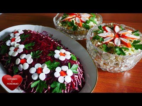 Салат СЕЛЕДОЧКА и салат АНШЛАГ |салаты на праздничный стол|салаты рецепты| salad recipe