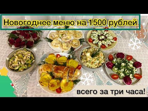Новогоднее меню за 1500 рублей