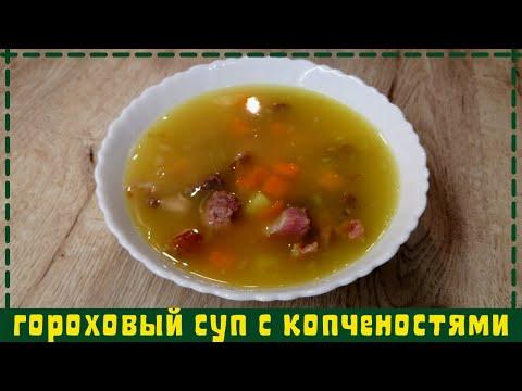Гороховый суп с копченостями | Как сварить гороховый суп |ВКУСНОДЕЛ