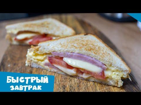 Быстрый завтрак | Горячие бутерброды с ветчиной, сыром и яйцом