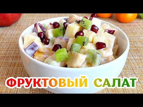 Рецепт самого полезного десерта | Фруктовый салат с йогуртом