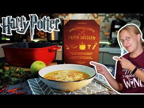 Горячий и сытный суп МАЛЛИГАТОНИ (Mulligatawny). Еда из Гарри Поттера. Рецепты из поваренной книги.