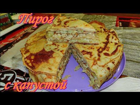 Пироги  Пирог блинный с капустой и фаршем. Видео рецепты от Борисовны.