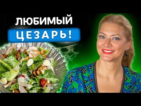 Простой рецепт известного салата! Раскрываем секрет салата Цезарь вместе с Татьяной Литвиновой