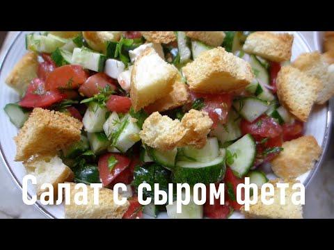 Овощной салат с сыром фета | Вкусный салат с сухариками