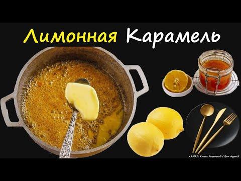 Лимонная Карамель / Книга Рецептов / Bon Appetit