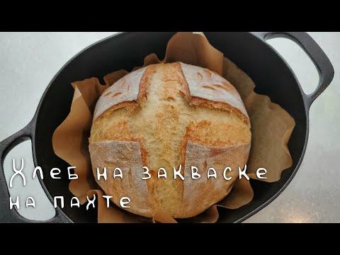 Хлеб на закваске на пахте