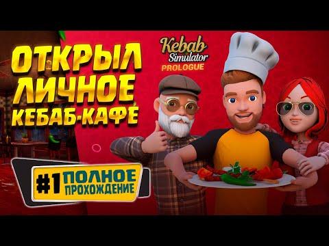 МОЙ СОЧНЫЙ КЕБАБ ( Kebab Simulator: Prologue ) #1 / ПРОХОЖДЕНИЕ НА РУССКОМ