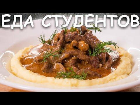 Бефстроганов Простой рецепт Блюдо для студентов
