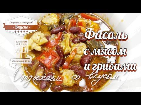 Тушеная фасоль с мясом и грибами Видео рецепт