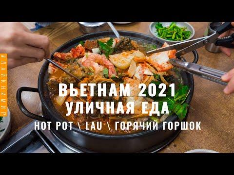 Кастрюля супа за 200₽!!! Это блюдо покорило меня! Hot Pot (Хот Пот), Lẩu. Уличная еда. Вьетнам 2021.