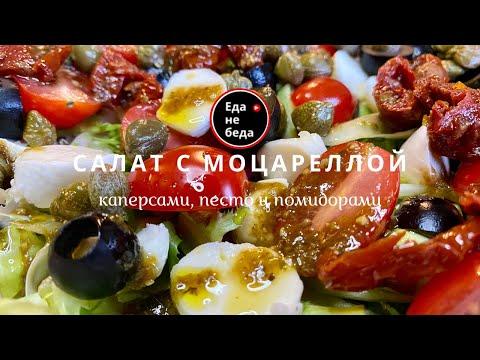 Рецепты салатов : #shorts Салат с моцареллой, помидорами,  каперсами, вялеными помидорами и песто