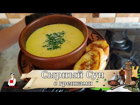 Сырный Суп с Гренками  из Плавленого сыра или Обычного !!