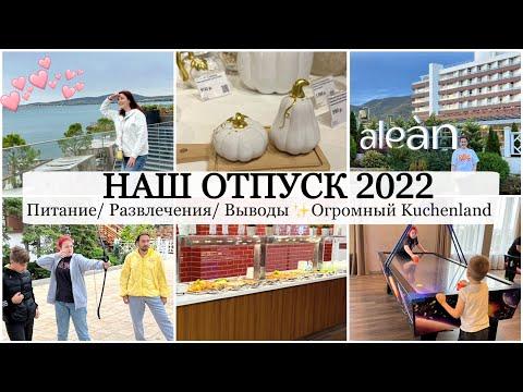 ОТПУСК 2022 | Наш Отель, Питание, Развлечения | Огромный KUCHENLAND Скидки