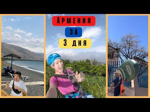 Знакомство с Ереваном | Cеван | развлечения в Армении