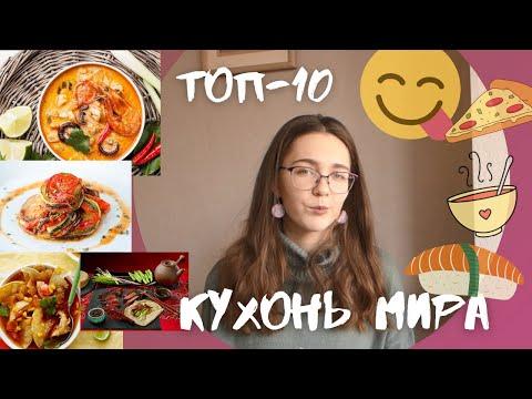 ТОП-10 КУХОНЬ МИРА | Ekaterina Prikhoda