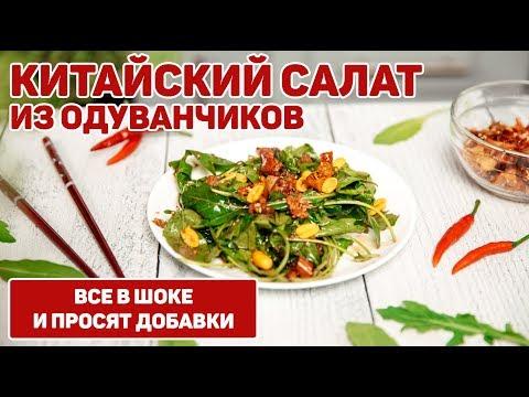 Салат из ОДУВАНЧИКОВ | Очень Вкусный ВИТАМИННЫЙ Салат | Полезный салат с Рукколой