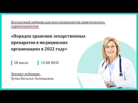 Вебинар Порядок хранения лекарственных препаратов в медицинских организациях в 2022 г