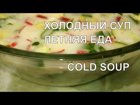 ОКРОШКА с луком Холодный СУП okroshka cold soup