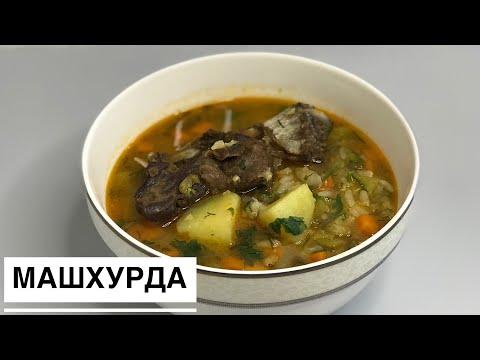 МАШХУРДА.Вкусный и сытный суп.Қазақша рецепт.