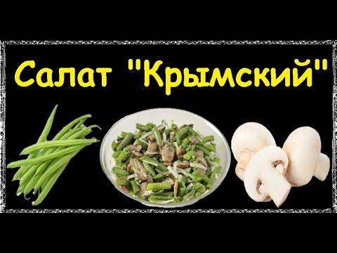 Салат "Крымский" / Книга Рецептов / Bon Appetit